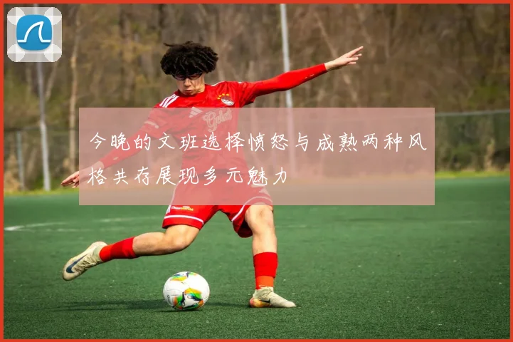 今晚的文班选择愤怒与成熟两种风格共存展现多元魅力