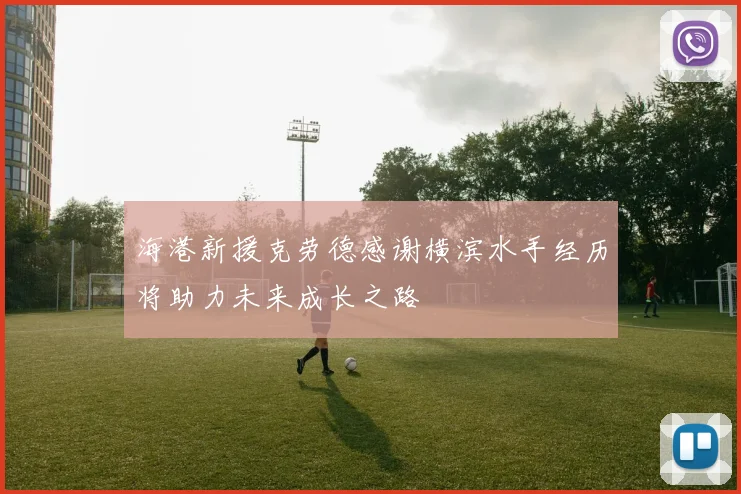 海港新援克劳德感谢横滨水手经历将助力未来成长之路