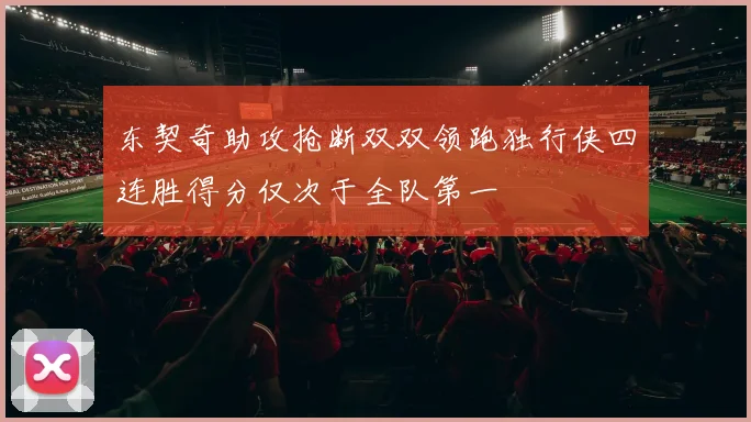 东契奇助攻抢断双双领跑独行侠四连胜得分仅次于全队第一
