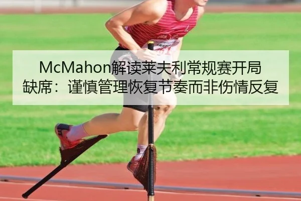 McMahon解读莱夫利常规赛开局缺席：谨慎管理恢复节奏而非伤情反复